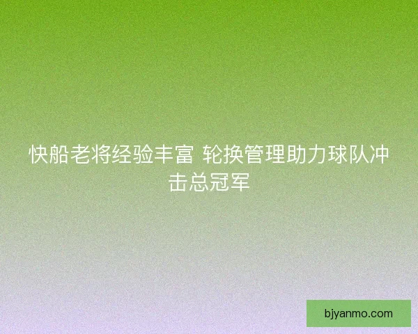 快船老将经验丰富 轮换管理助力球队冲击总冠军